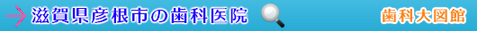 彦根市の歯科医院（滋賀県）