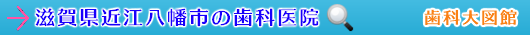 近江八幡市の歯科医院（滋賀県）