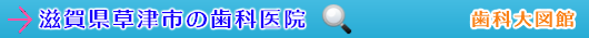 草津市の歯科医院（滋賀県）