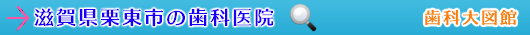 栗東市の歯科医院（滋賀県）