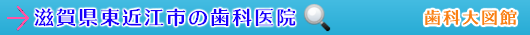 東近江市の歯科医院（滋賀県）