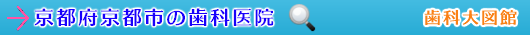 京都市の歯科医院（京都府）