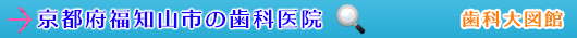 福知山市の歯科医院（京都府）