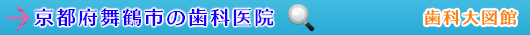 舞鶴市の歯科医院（京都府）