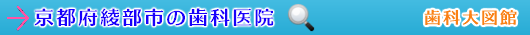 綾部市の歯科医院（京都府）