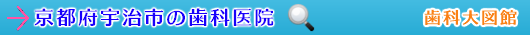 宇治市の歯科医院（京都府）