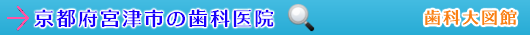宮津市の歯科医院（京都府）