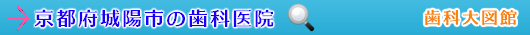 城陽市の歯科医院（京都府）