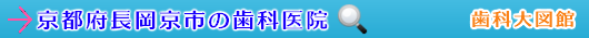 長岡京市の歯科医院（京都府）