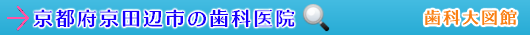 京田辺市の歯科医院（京都府）