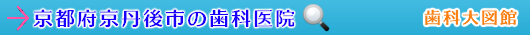 京丹後市の歯科医院（京都府）