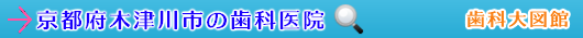 木津川市の歯科医院（京都府）
