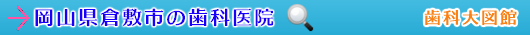 倉敷市の歯科医院（岡山県）