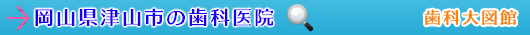 津山市の歯科医院（岡山県）