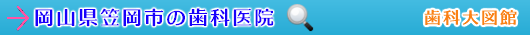 笠岡市の歯科医院（岡山県）