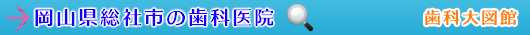 総社市の歯科医院（岡山県）