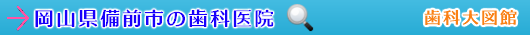 備前市の歯科医院（岡山県）