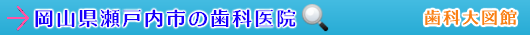 瀬戸内市の歯科医院（岡山県）