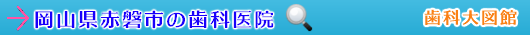 赤磐市の歯科医院（岡山県）