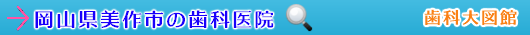 美作市の歯科医院（岡山県）