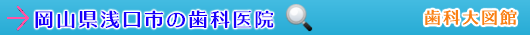 浅口市の歯科医院（岡山県）