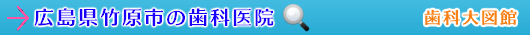 竹原市の歯科医院（広島県）