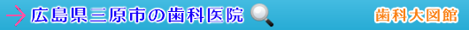 三原市の歯科医院（広島県）