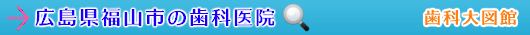 福山市の歯科医院（広島県）