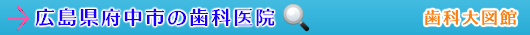 府中市の歯科医院（広島県）