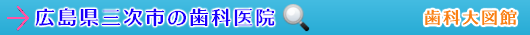 三次市の歯科医院（広島県）