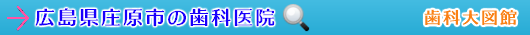 庄原市の歯科医院（広島県）