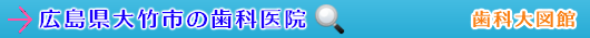 大竹市の歯科医院（広島県）