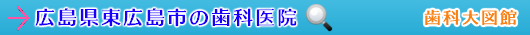 東広島市の歯科医院（広島県）