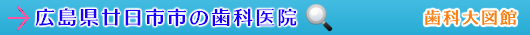 廿日市市の歯科医院（広島県）