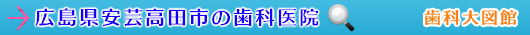 安芸高田市の歯科医院（広島県）