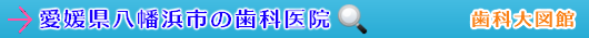 八幡浜市の歯科医院（愛媛県）