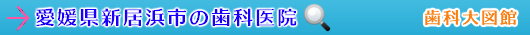 新居浜市の歯科医院（愛媛県）