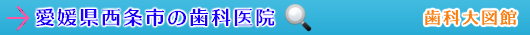 西条市の歯科医院（愛媛県）