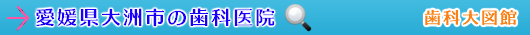 大洲市の歯科医院（愛媛県）