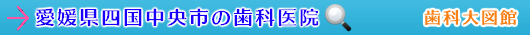 四国中央市の歯科医院（愛媛県）