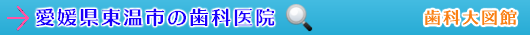 東温市の歯科医院（愛媛県）