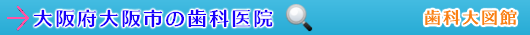 大阪市の歯科医院（大阪府）