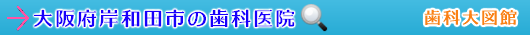 岸和田市の歯科医院（大阪府）