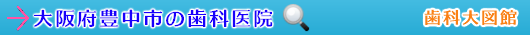 豊中市の歯科医院（大阪府）