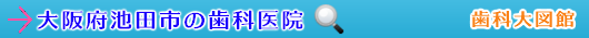 池田市の歯科医院（大阪府）