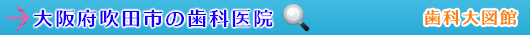 吹田市の歯科医院（大阪府）