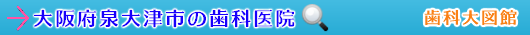 泉大津市の歯科医院（大阪府）