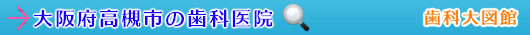 高槻市の歯科医院（大阪府）