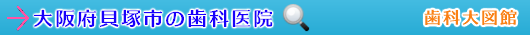 貝塚市の歯科医院（大阪府）