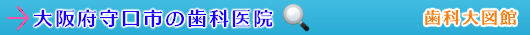 守口市の歯科医院（大阪府）